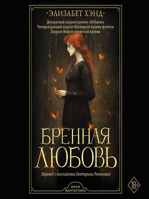 cover image of Бренная любовь